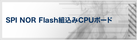 SPI NOR Flash組込みCPUボード