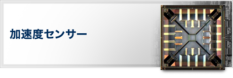 加速度センサー