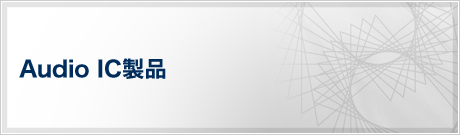 Audio IC製品