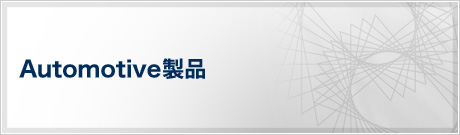 Automotive製品