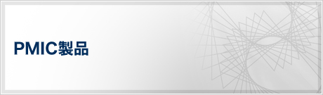 PMIC製品