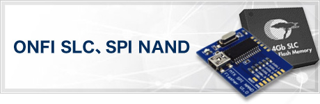 ONFI SLC、SPI NAND