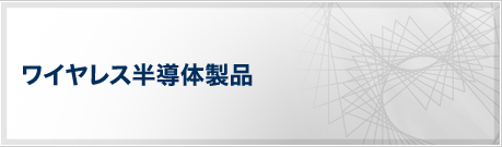 ワイヤレス半導体製品