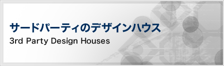 サードパーティのデザインハウス(3rd Party Design Houses)