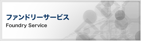 ファンドリーサービス(Foundry Service)