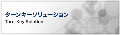 ターンキーソリューション(Turn-Key Solution)