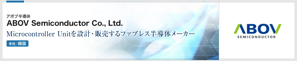 ABOV Semiconductor Co., Ltd.(アボブ半導体) | Microcontroller Unitを設計・販売するファブレス半導体メーカー(本社:韓国)