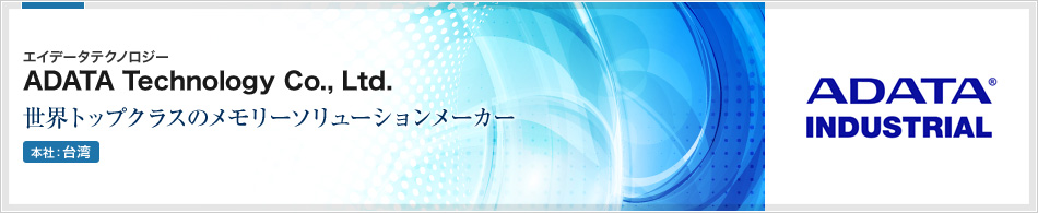 ADATA Technology Co., Ltd.(エイデータテクノロジー) | お客様のデジタルライフを豊かにするメモリ ソリューションメーカー(本社:台湾)