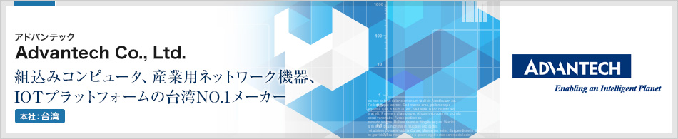 Advantech Co., Ltd. | 組込みコンピュータ、産業用ネットワーク機器、IOTプラットフォームの台湾NO.1メーカー