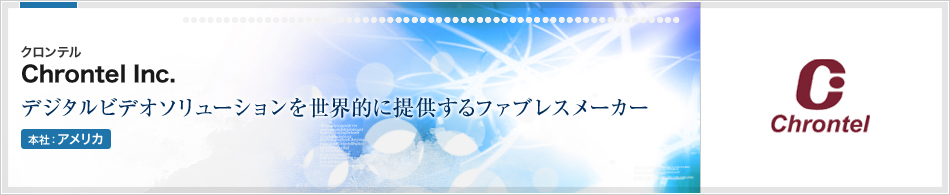 Chrontel Inc.(クロンテル) | デジタルビデオソリューションを世界的に提供するファブレスメーカー(本社:アメリカ)