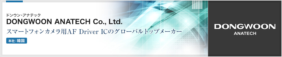 DONGWOON ANATECH Co., Ltd. | スマートフォンカメラ用AF Driver ICのグローバルトップメーカー
