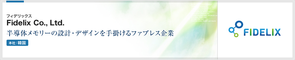 Fidelix Co., Ltd.(フィデリックス) | 半導体メモリーの設計・デザインを手掛けるファブレス企業(本社:韓国)