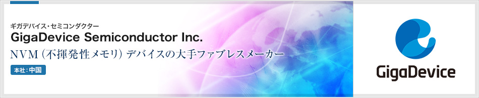 GigaDevice Semiconductor Inc.(ギガデバイス・セミコンダクター) | メモリ関連チップのファブレスメーカー(本社:中国)