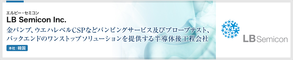 LB Semicon Inc.(エルビー・セミコン) | 金バンプ、ウエハレベルCSPなどバンピングサービス及びプローブテスト、バックエンドのワンストップソリューションを提供する半導体後工程会社(本社:韓国)