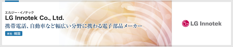 LG Innotek Co., Ltd.(エルジー・イノテック) | 携帯電話、自動車、LEDなど幅広い分野に携わる電子部品メーカー(本社:韓国)