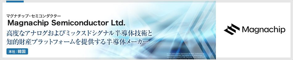 高度なアナログおよびミックスドシグナル半導体技術と知的財産プラットフォームを提供する半導体メーカー
