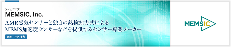 MEMSIC, Inc.(メムシック) | AMR磁気センサーと独自の熱検知方式によるMEMS加速度センサーなどを提供するセンサー専業メーカー(本社:アメリカ)