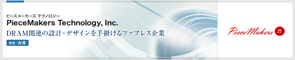 PieceMakers Technology | DRAM関連の設計・デザインを手掛けるファブレス企業 本社：韓国