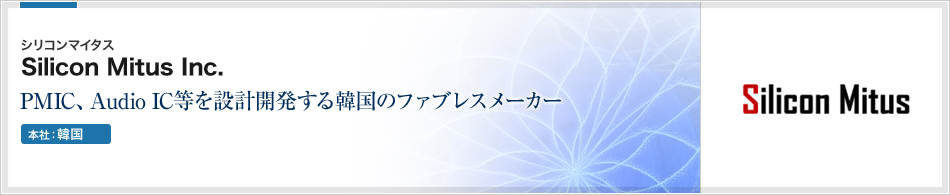 Silicon Mitus Inc.(シリコンマイタス) | PMIC、Audio IC等を設計開発する韓国のファブレスメーカー(本社:韓国)