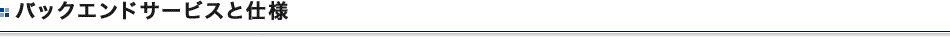 バックエンドサービスと仕様