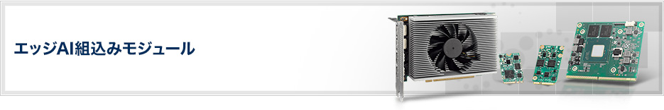 エッジAI組込みモジュール