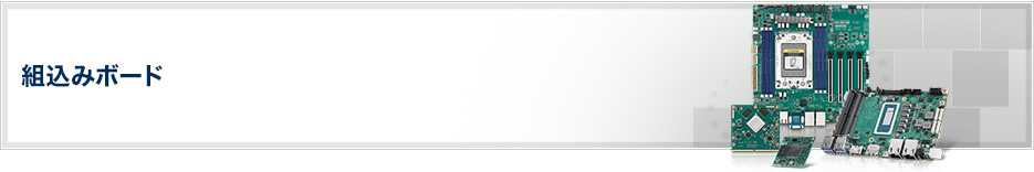 組込みボード