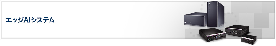 エッジAIシステム