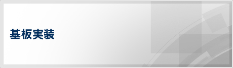 基板実装