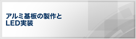 アルミ基板の製作とLED実装