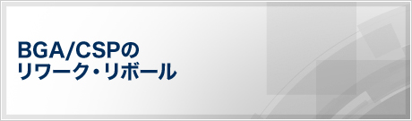 BGA/CSPのリワーク・リボール