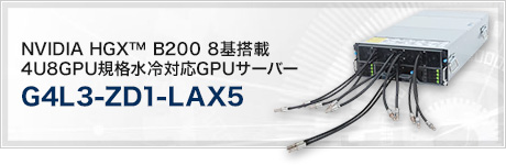 G4L3-ZD1-LAX5 (NVIDIA HGX™ B200 8基搭載 4U8GPU規格水冷対応GPUサーバー)