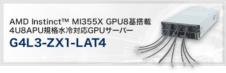 G4L3-ZX1-LAT4 (AMD Instinct™ MI355X GPU8基搭載 4U8APU規格水冷対応GPUサーバー)