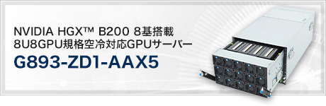 G893-ZD1-AAX5 (NVIDIA HGX™ B200 8基搭載 8U8GPU規格空冷対応GPUサーバー)