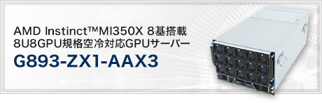 G893-ZX1-AAX3 (AMD Instinct™MI350X 8基搭載 8U8GPU規格空冷対応GPUサーバー)
