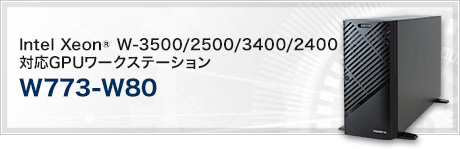 W773-W80 (Intel Xeon® W-3500/2500/3400/2400 対応 GPUワークステーション)