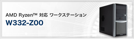 W332-Z00 (AMD Ryzen 対応ワークステーション)