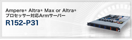 R152-P31 (Ampere Altra Max or Altra プロセッサー対応Armサーバー)
