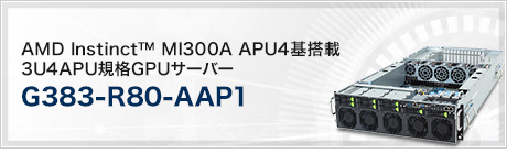 G383-R80-AAP1 (AMD Instinct™ MI300A APU4基搭載 3U4APU規格GPUサーバー)