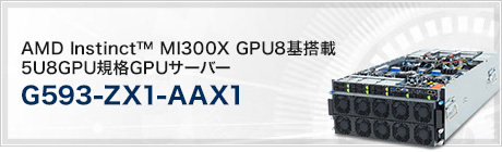 G593-ZX1-AAX1 (AMD Instinct™ MI300X GPU8基搭載 5U8GPU規格GPUサーバー)