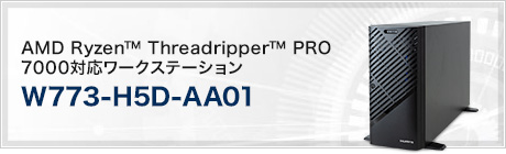 W773-H5D-AA01 (AMD Ryzen™ Threadripper™ PRO 7000対応ワークステーション)