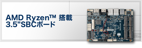 AMD Ryzen™ 搭載 3.5"SBCボード