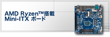 AMD Ryzen™搭載 Mini-ITX ボード