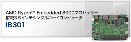 IB301 (AMD Ryzen™ Embedded 8000 プロセッサー搭載3.5インチシングルボードコンピュータ)