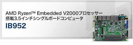 IB952 (AMD Ryzen™ Embedded V2000プロセッサー搭載3.5インチシングルボードコンピュータ)