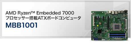MBB1001 (AMD Ryzen™ Embedded 7000プロセッサー搭載ATXボードコンピュータ)