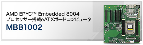 MBB1002 (AMD EPYC™ Embedded 8004プロセッサー搭載eATXボードコンピュータ )