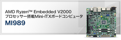 MI989 (AMD Ryzen™ Embedded V2000プロセッサー搭載Mini-ITXボードコンピュータ)