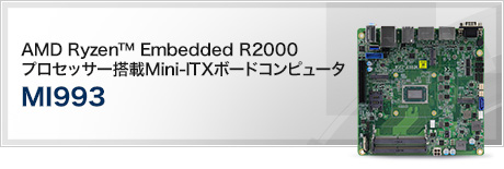 MI993 (AMD Ryzen™ Embedded R2000プロセッサー搭載Mini-ITXボードコンピュータ)