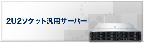 2U2ソケット汎用サーバー