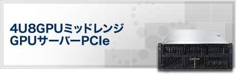 4U8GPUミッドレンジGPUサーバーPCIe